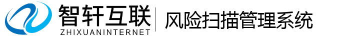 风险扫描管理系统
